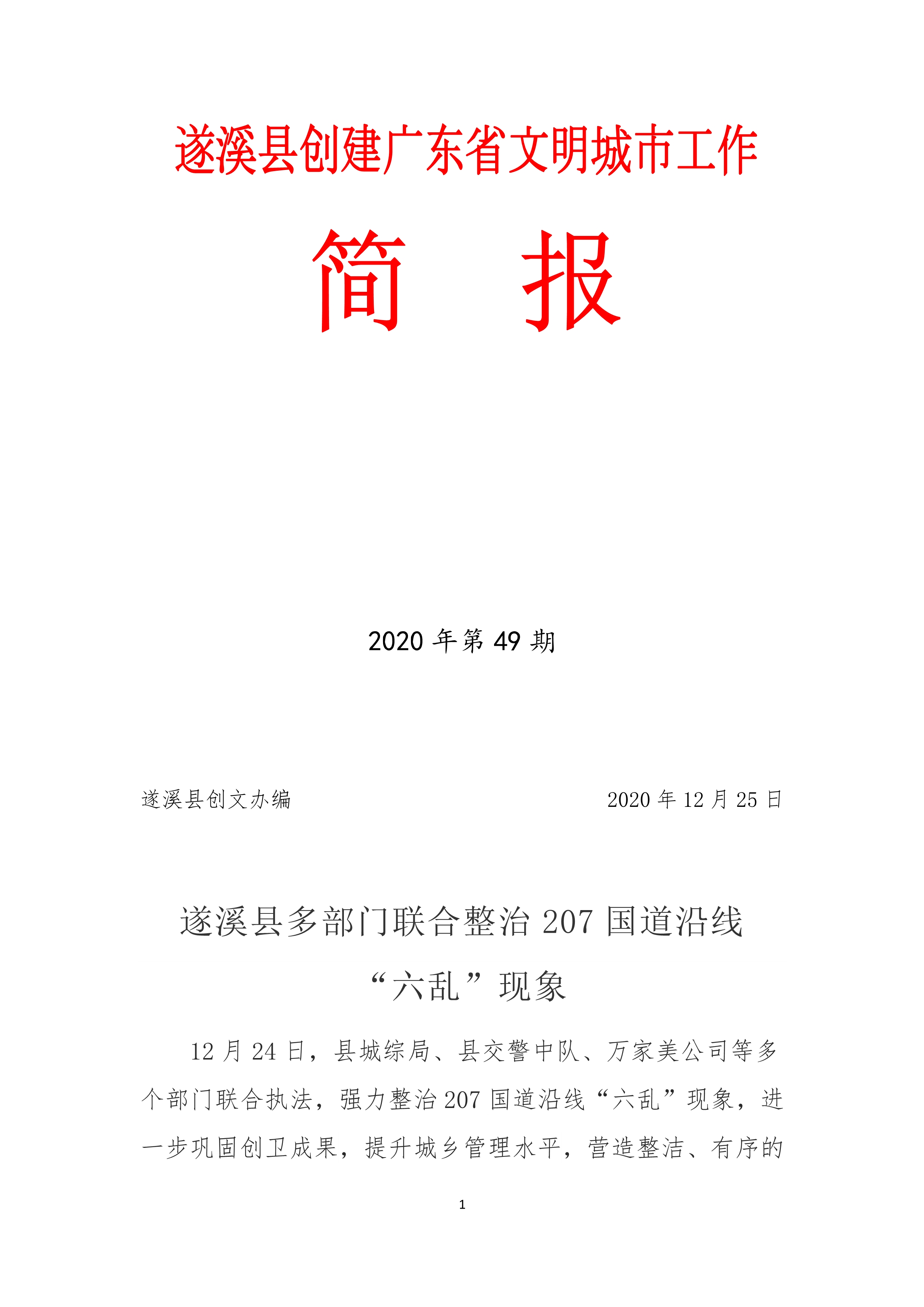 縣創(chuàng)文簡報(bào)（第49期）_1.jpg