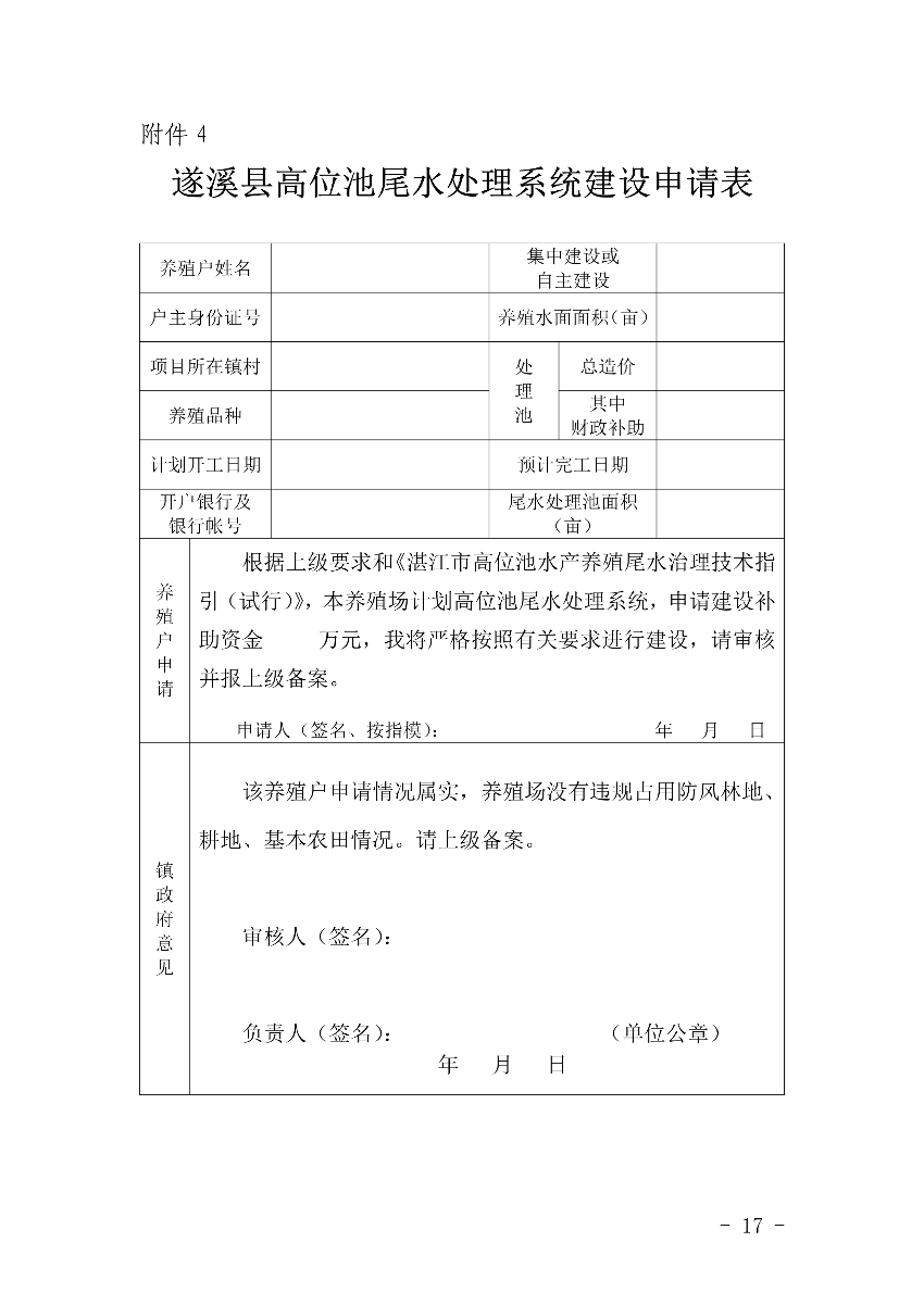 遂府〔2020〕30號 關于印發(fā)遂溪縣高位池水產養(yǎng)殖專項整治工作方案的通知_17.jpg