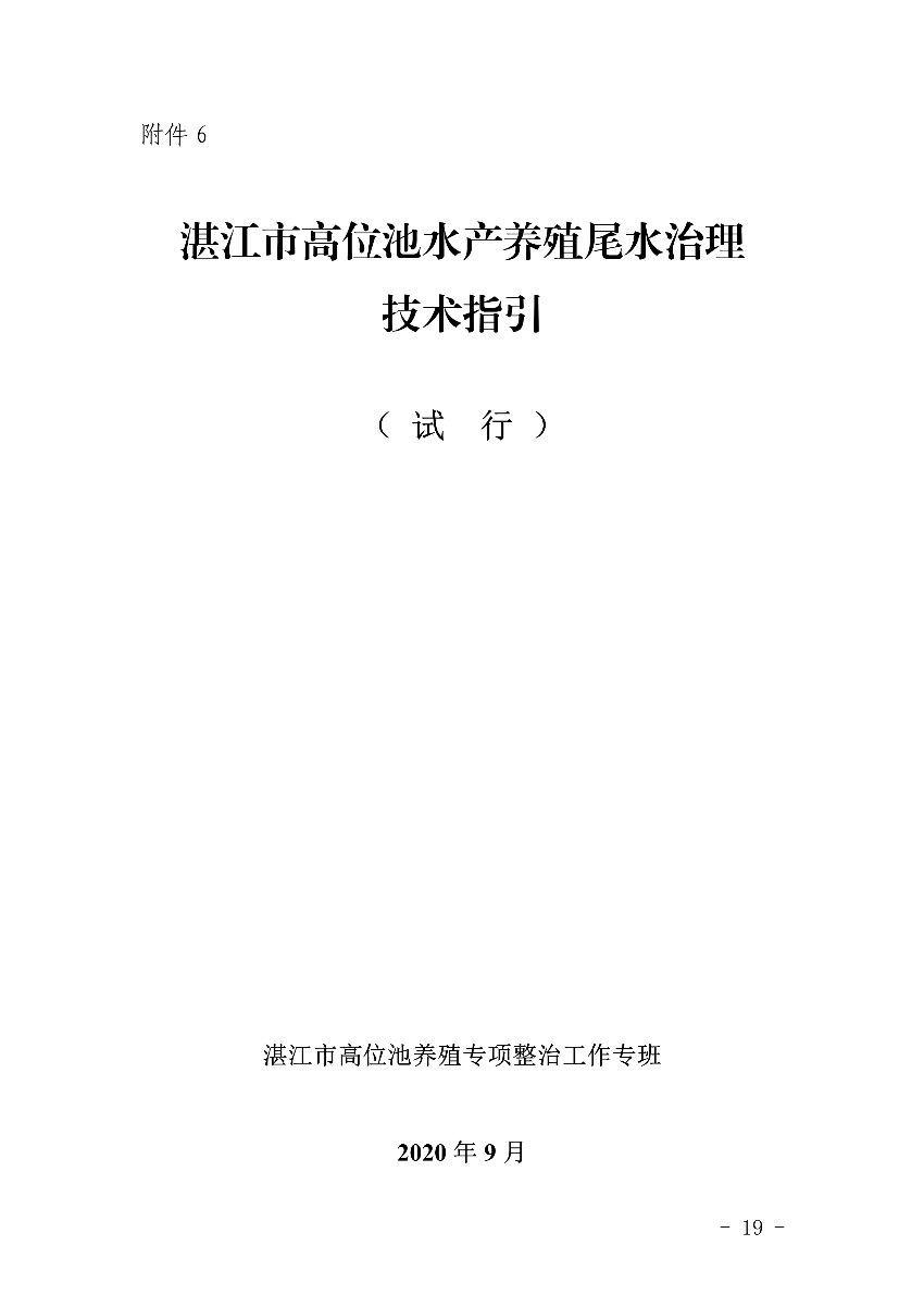 遂府〔2020〕30號 關于印發(fā)遂溪縣高位池水產養(yǎng)殖專項整治工作方案的通知_19.jpg